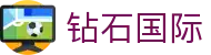 钻石国际 - 钻石国际app - app下载中心